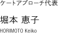 ケートアプローチ代表:堀本恵子（HORIMOTO Keiko）