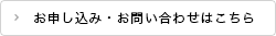 お申し込み・お問い合わせはこちら