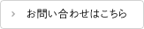お問い合わせはこちら