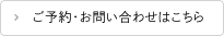 ご予約・お問い合わせはこちら