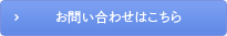 お問い合わせはこちら