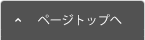 ページトップへ