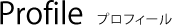 プロフィール
