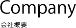 会社概要
