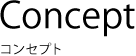 コンセプト