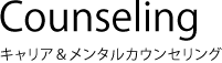 カウンセリング