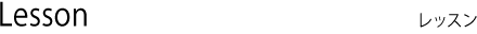 レッスン