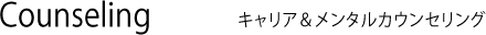 カウンセリング