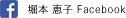 堀本 恵子 Facebook